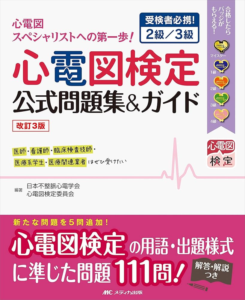 Amazon.co.jp: 改訂3版 心電図検定公式問題集&ガイド: 受検者必携! 2級