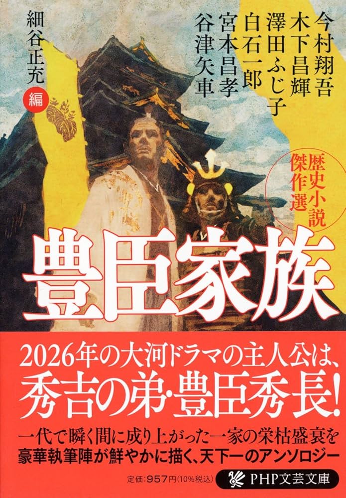 Amazon.co.jp: 豊臣家族 歴史小説傑作選 (PHP文芸文庫) : 今村 翔吾