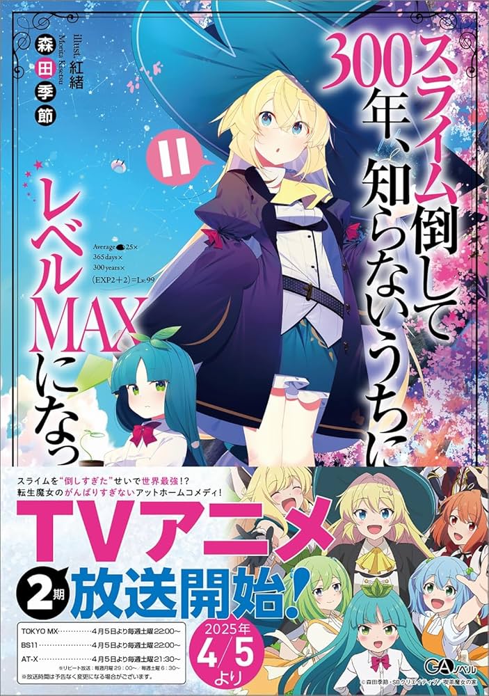 スライム倒して300年、知らないうちにレベルMAXになってました11