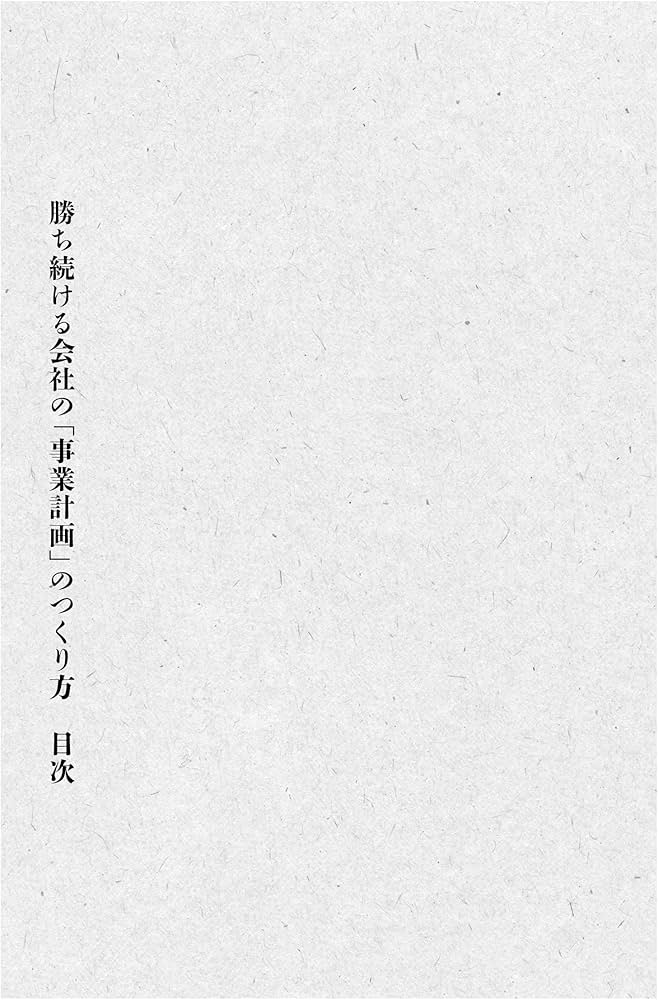 勝ち続ける会社の「事業計画」のつくり方 | 園山 征夫 |本 | 通販 | Amazon