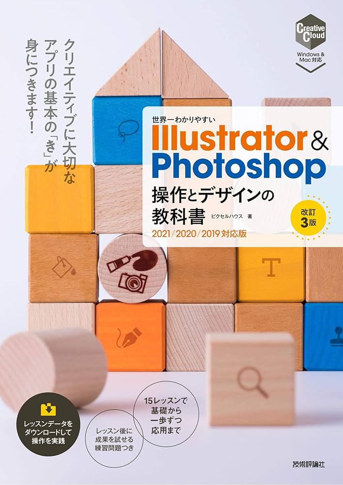 世界一わかりやすい Illustrator & Photoshop 操作とデザインの教科書