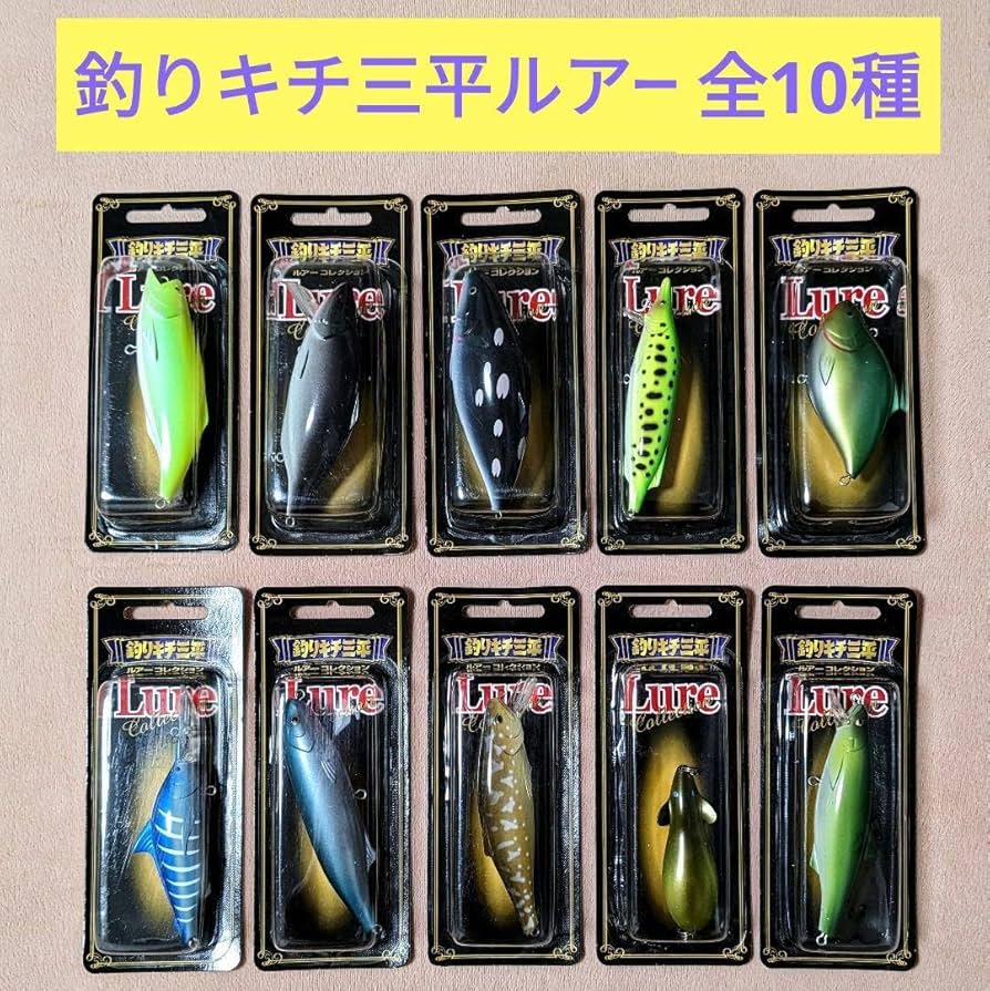 Amazon.co.jp: レア 釣りキチ三平 ルアーコレクション 復刻版 ねずみ他