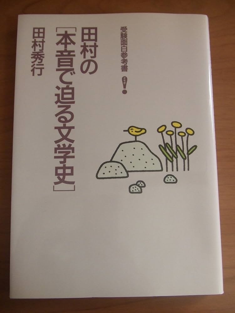 Amazon.co.jp: 田村の〈本音で迫る文学史〉 (受験面白参考書) : 田村