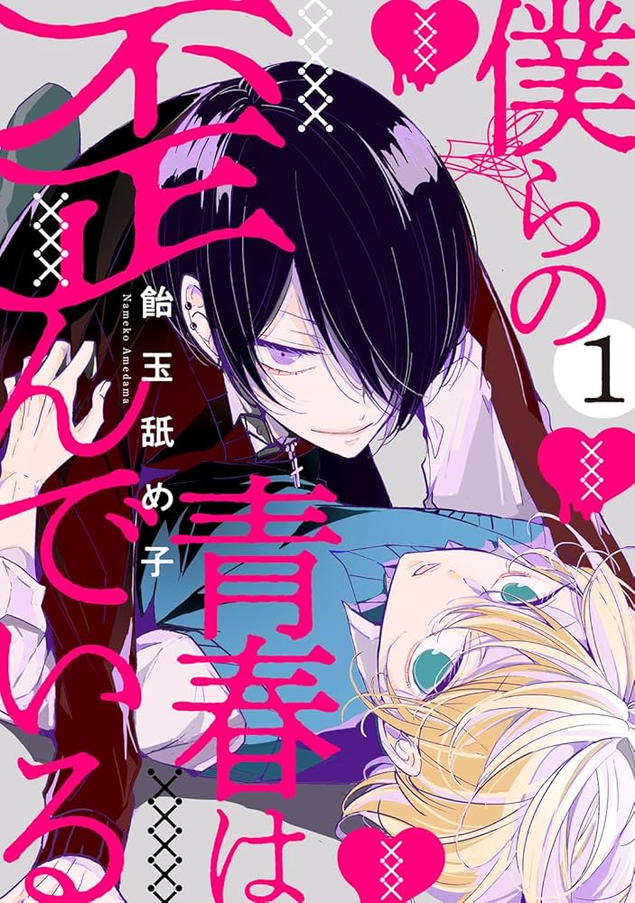 Amazon.co.jp: 僕らの青春は歪んでいる act.1 (KiR comics) 電子書籍