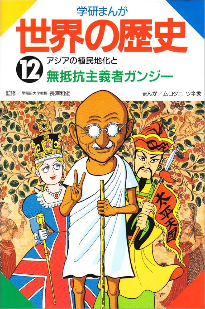学研まんが世界の歴史 (第12巻) | ムロタニ ツネ象 |本 | 通販 | Amazon