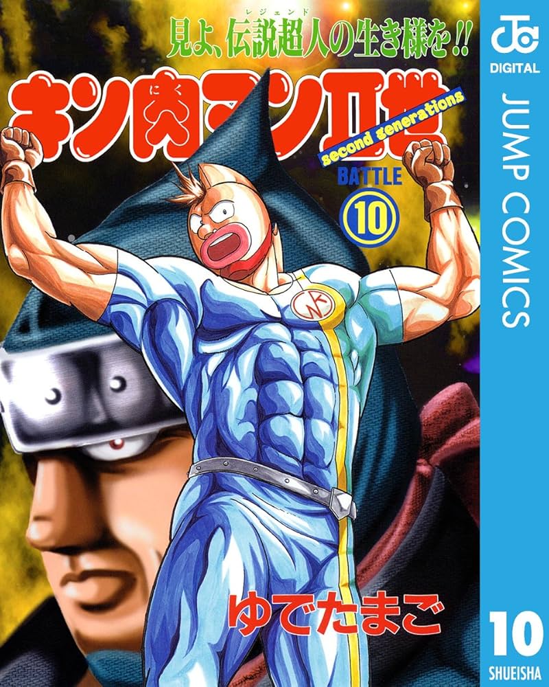 Amazon.co.jp: キン肉マンII世 10 (ジャンプコミックスDIGITAL) 電子