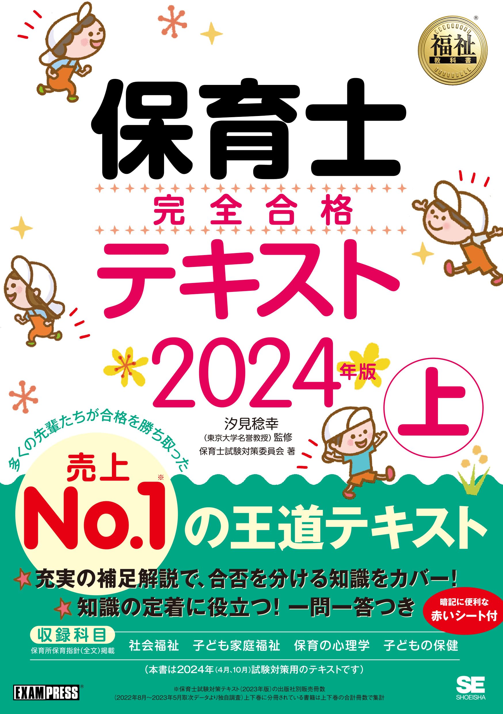 福祉教科書 保育士 完全合格テキスト 上 2024年版 (EXAMPRESS) | 保育