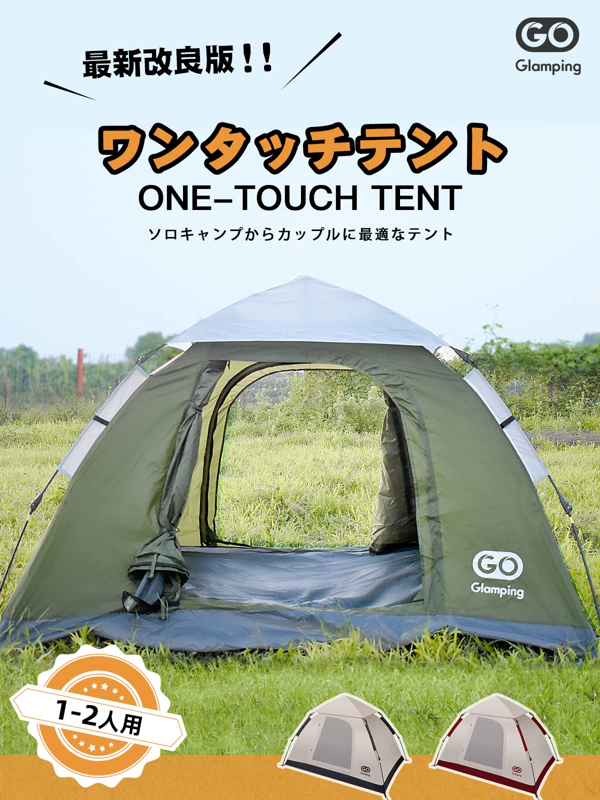 Amazon | GOGlamping テント ワンタッチテント 1-2人用 【数秒簡易設営