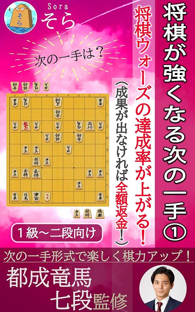 Amazon.co.jp: 将棋が強くなる次の一手①（成果が出なければ全額返金