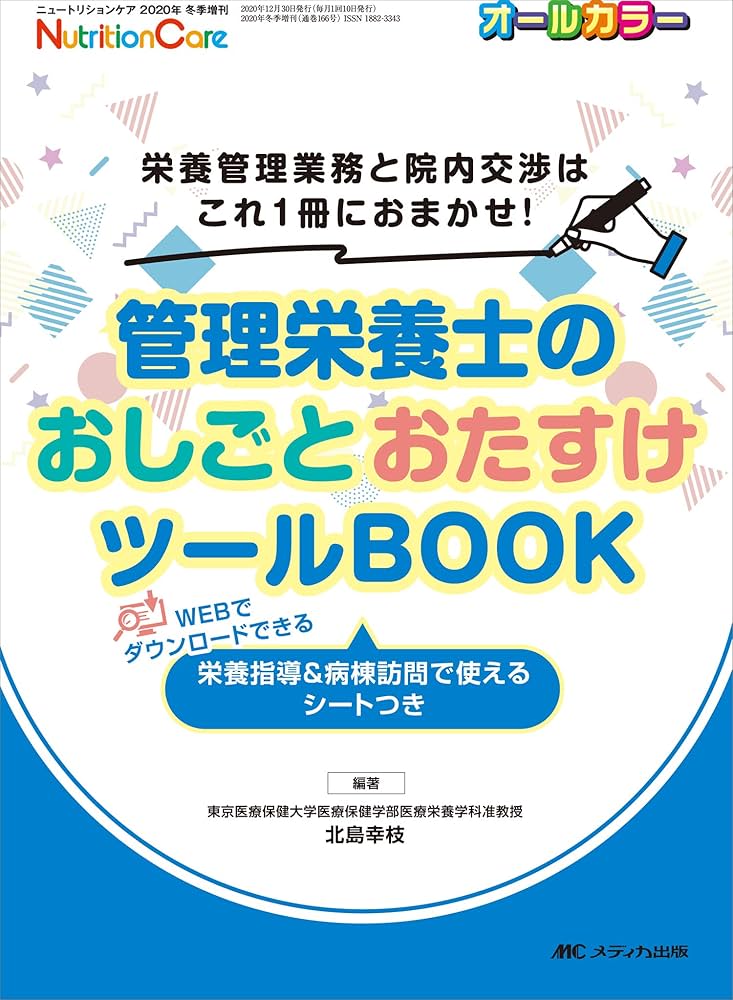Amazon.co.jp: 管理栄養士のおしごとおたすけツールBOOK: 栄養管理業務