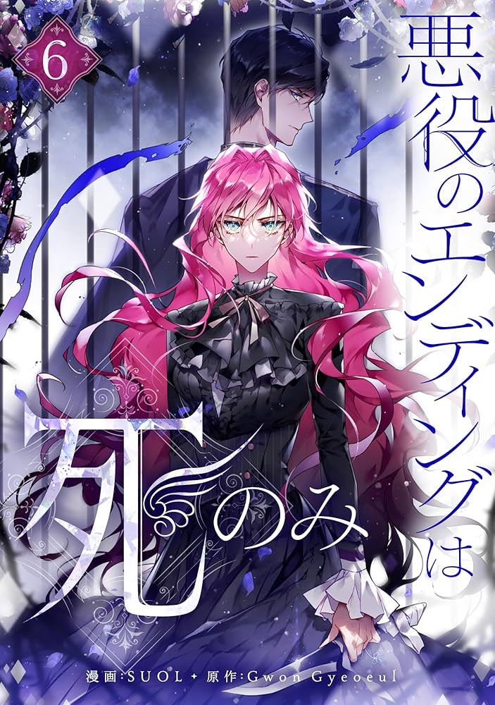 Amazon.co.jp: 悪役のエンディングは死のみ 6 (piccomics) eBook