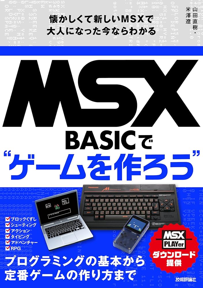 Amazon.co.jp: MSX-BASICでゲームを作ろう 懐かしくて新しいMSXで大人
