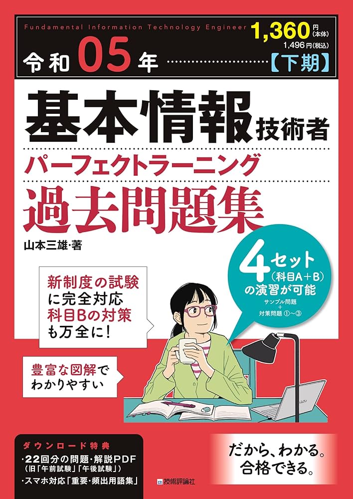 令和05年【下期】基本情報技術者 パーフェクトラーニング過去問題集