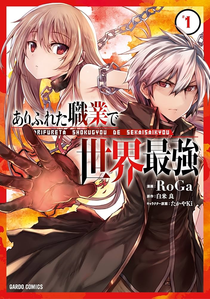 Amazon.co.jp: ありふれた職業で世界最強 1 (ガルドコミックス) eBook