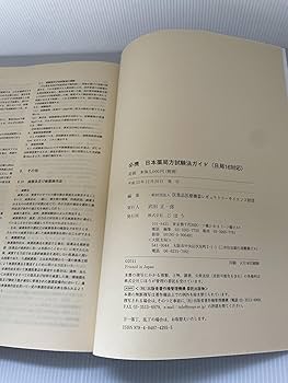 Amazon.co.jp: 必携 日本薬局方試験法ガイド＜日局16対応＞ : 一般財団