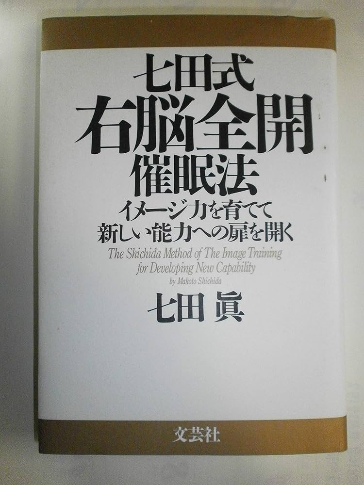 七田式右脳全開催眠法: イメージ力を育てて新しい能力への扉を開く