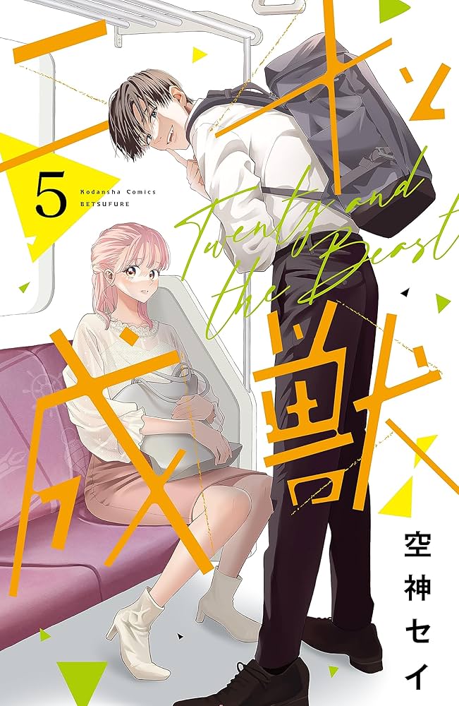二十と成獣 ベツフレプチ（5） (別冊フレンドコミックス) | 空神セイ