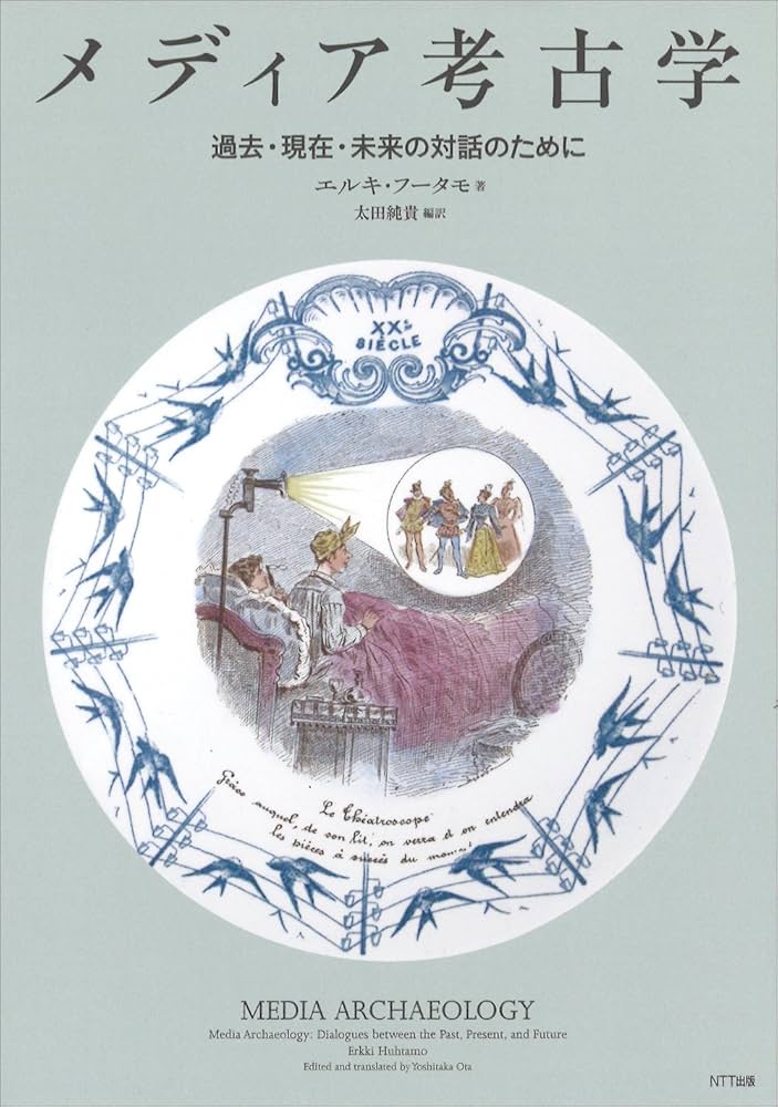 メディア考古学:過去・現在・未来の対話のために | エルキ・フータモ