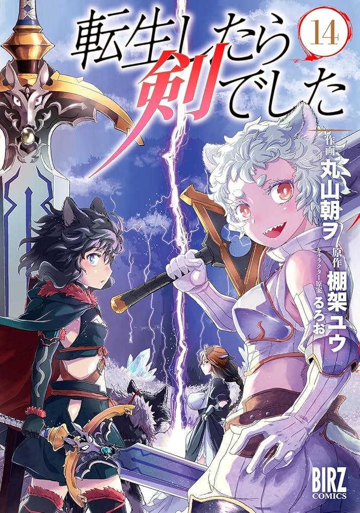 転生したら剣でした (14) 【電子限定おまけ付き】 (バーズコミックス