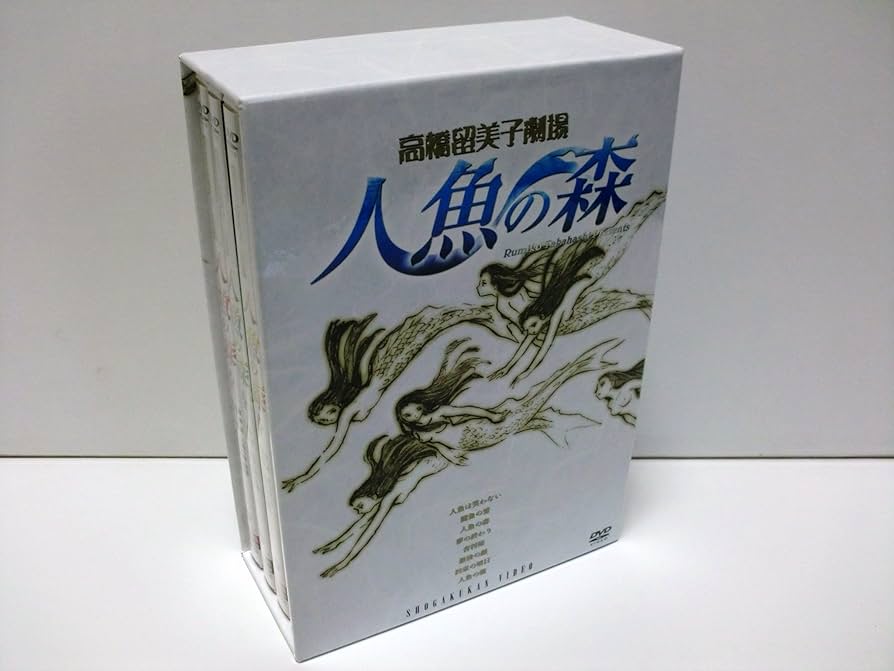 Amazon.co.jp: 高橋留美子劇場 人魚の森 DVD-BOX : 山寺宏一, 高山