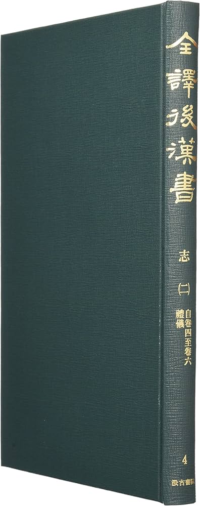 全訳後漢書〈第4冊〉志(2) 自巻四至巻六・禮儀 |本 | 通販 | Amazon