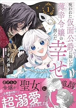 Amazon.co.jp: 呪われた仮面公爵に嫁いだ薄幸令嬢の掴んだ幸せ 1 (B's