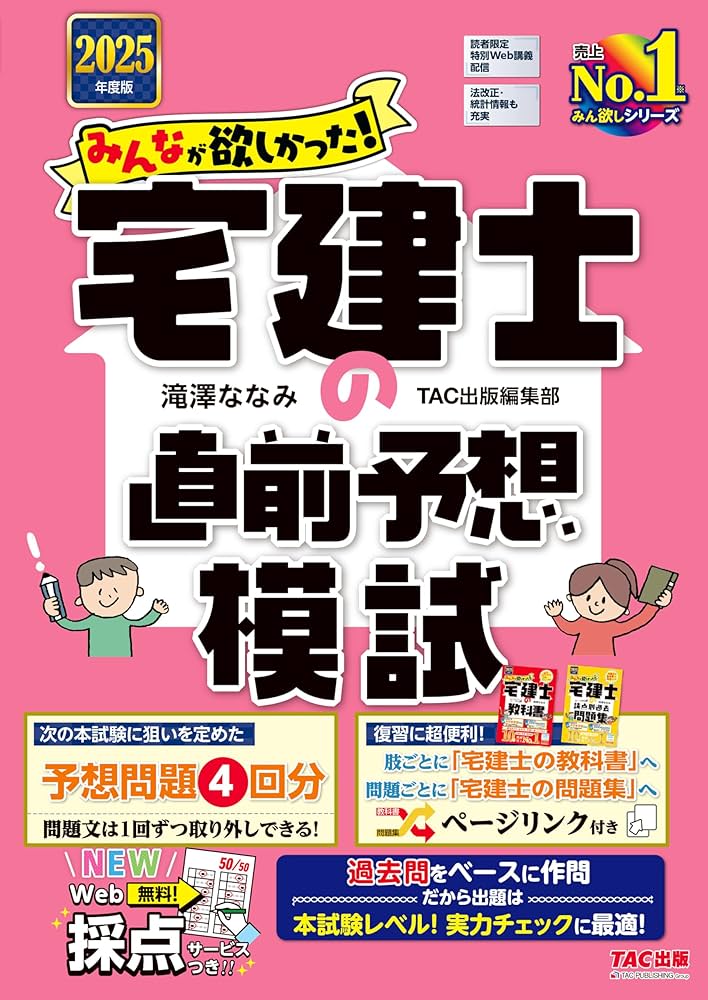 Web講義付き／予想模試4回分】みんなが欲しかった！宅建士の直前予想
