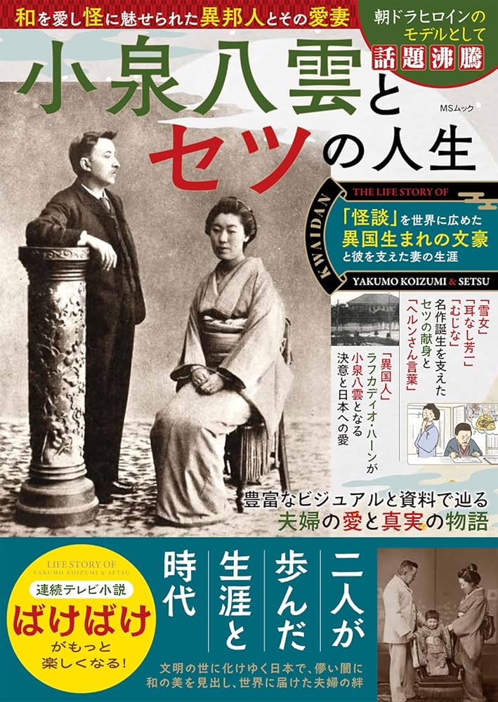 Amazon.co.jp: 小泉八雲とセツの人生 (MSムック) : メディアソフト: 本