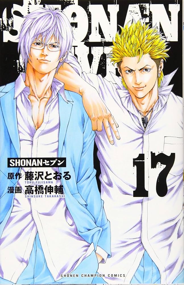 Amazon.co.jp: SHONANセブン(17) (少年チャンピオン・コミックス