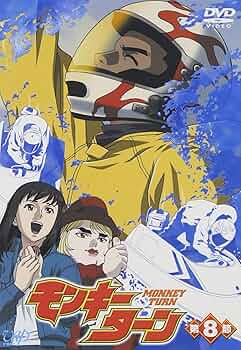 Amazon.co.jp: モンキーターン 第8節 [DVD] : 川島得愛, 野田順子
