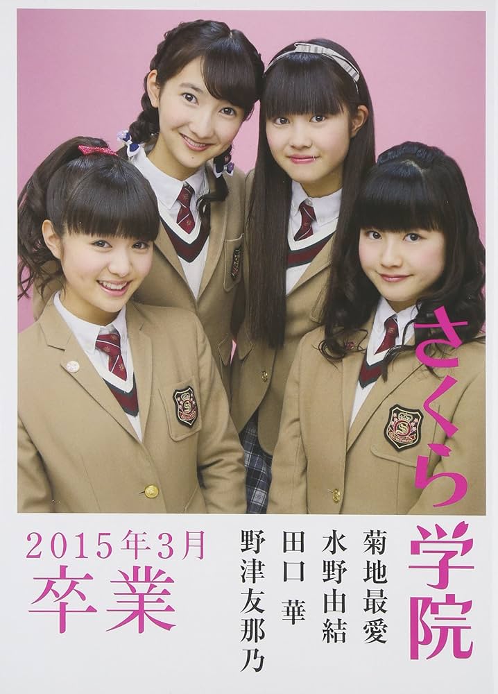 Amazon.co.jp: さくら学院 菊地最愛 水野由結 田口華 野津友那乃 2015