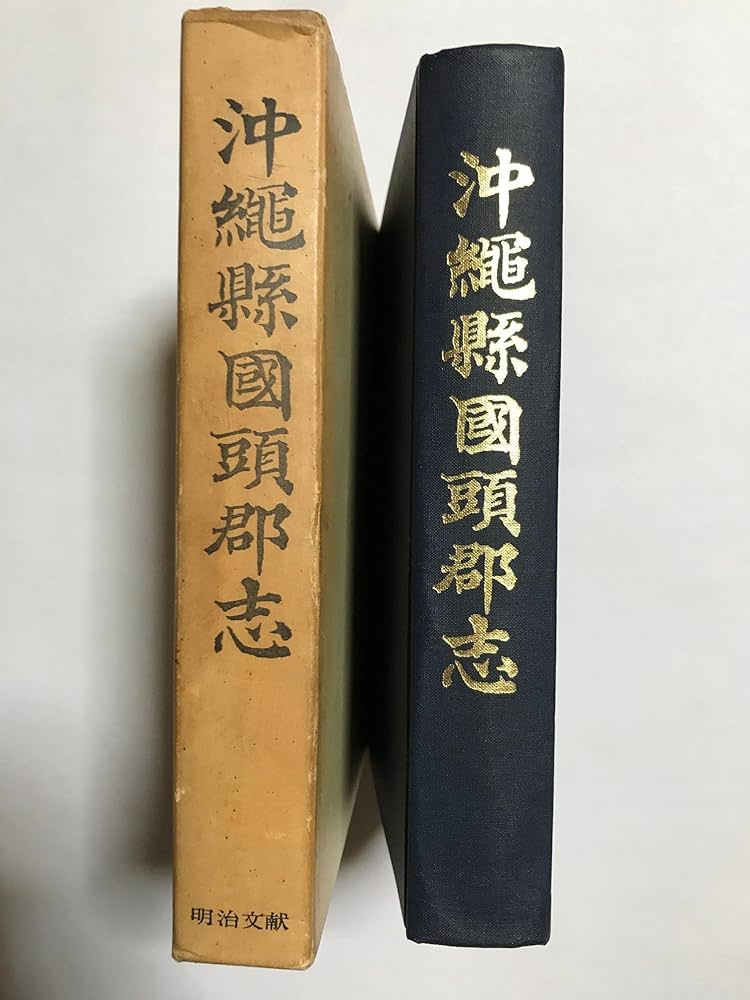 沖縄県国頭郡志 (1967年) | 島袋 源一郎, 沖縄県国頭郡教育部会 |本