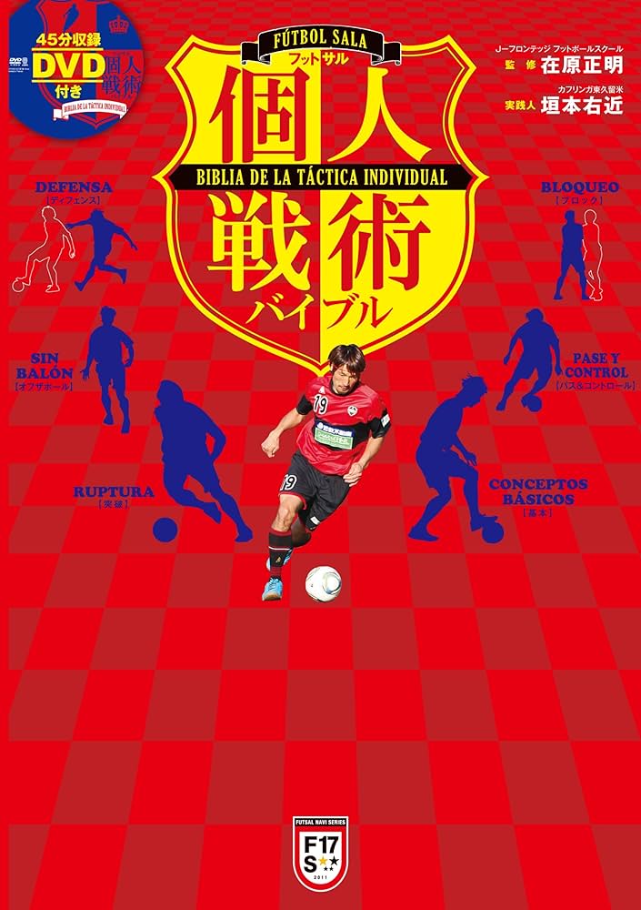 フットサル個人戦術バイブル （DVD付） (FUTSAL NAVI SERIES 17