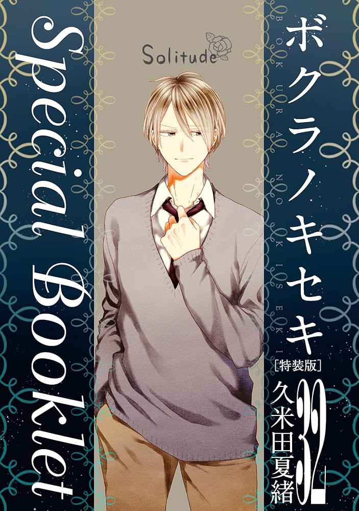 Amazon.co.jp: ボクラノキセキ 32巻 特装版 (ZERO-SUMコミックス