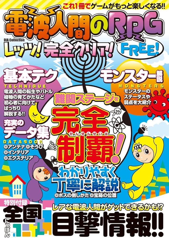 電波人間のRPG FREE!』レッツ! 完全クリア! (DIA COLLECTION) |本