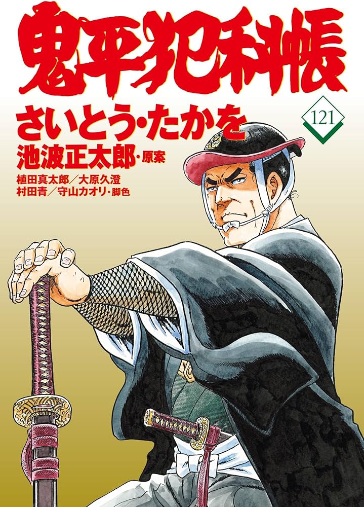 コミック 鬼平犯科帳121 (文春時代コミックス) | さいとう・たかを