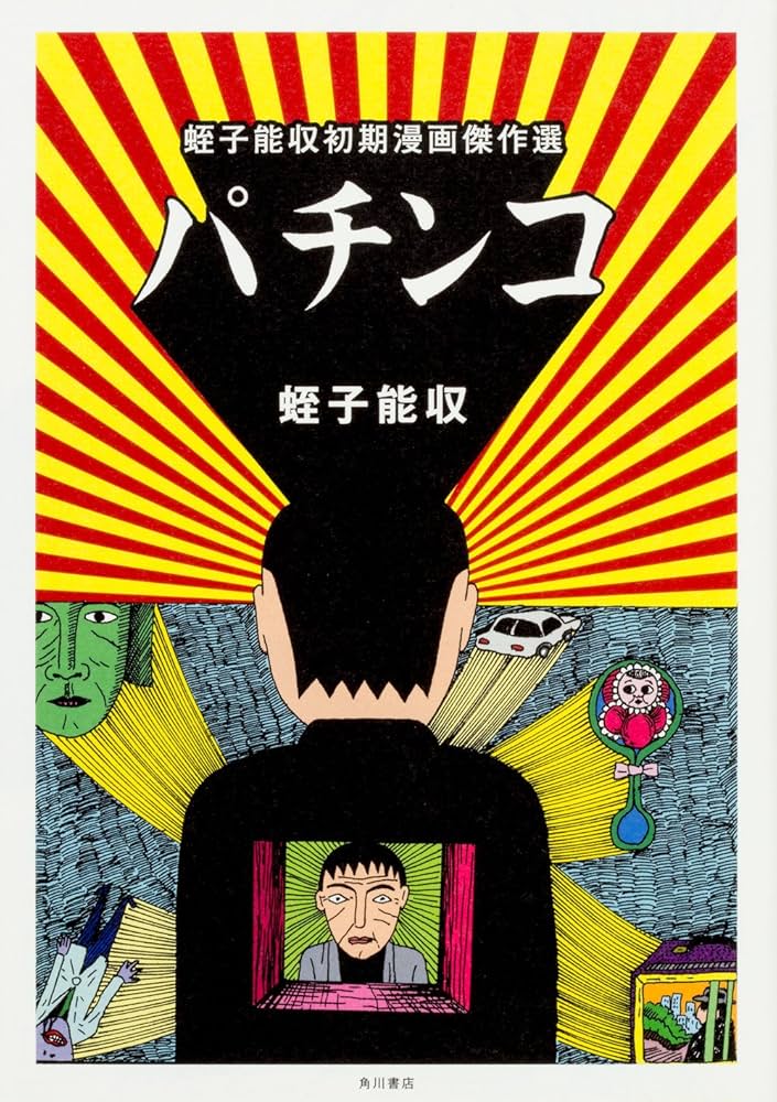 パチンコ 蛭子能収初期漫画傑作選 | 蛭子 能収 |本 | 通販 | Amazon