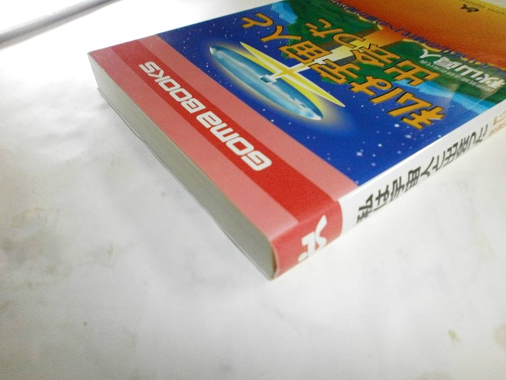 私は宇宙人と出会った (ゴマブックス 768) | 秋山 眞人 |本 | 通販