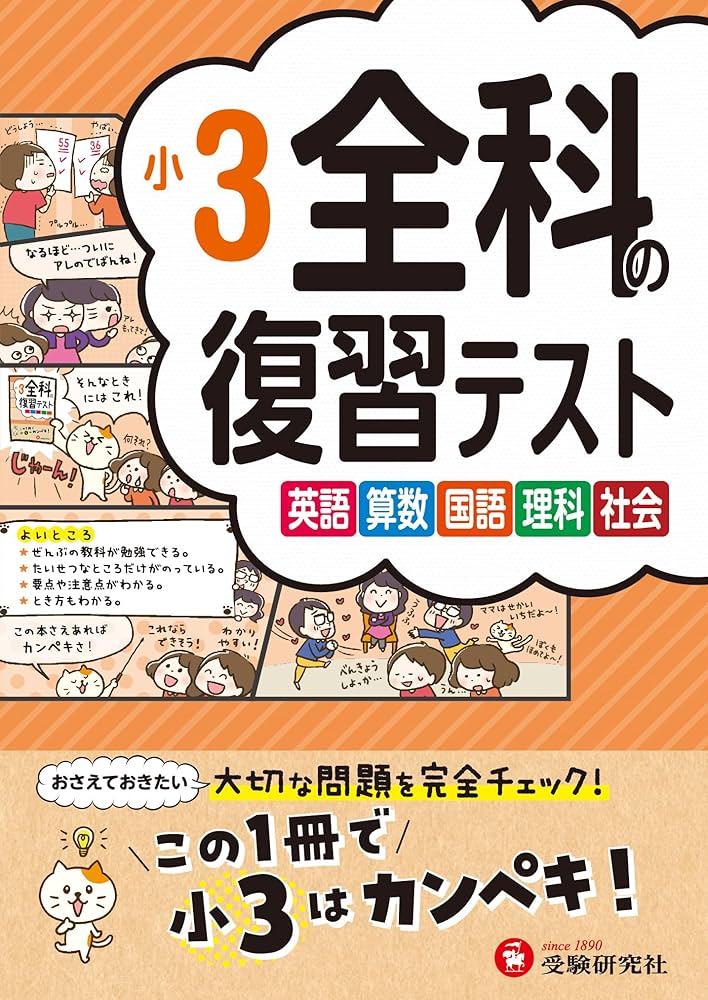 Amazon.co.jp: 小3 全科の復習テスト：小学生向け問題集/大切な問題を