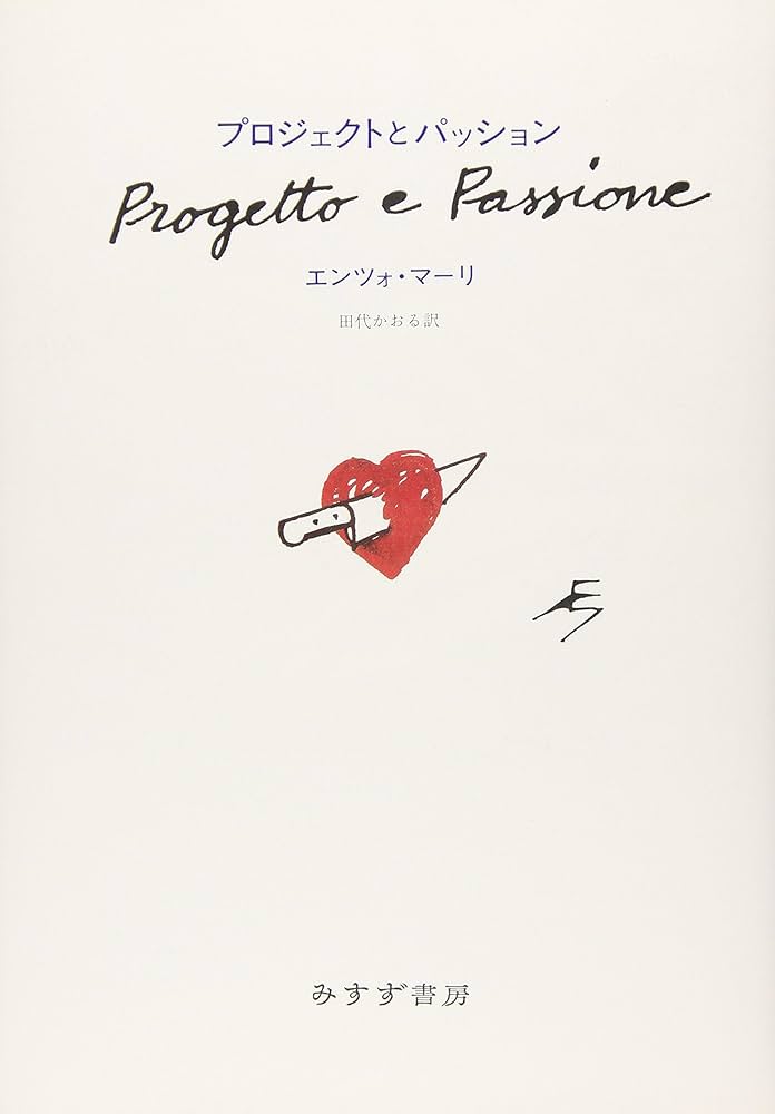 プロジェクトとパッション | エンツォ・マーリ, 田代 かおる |本