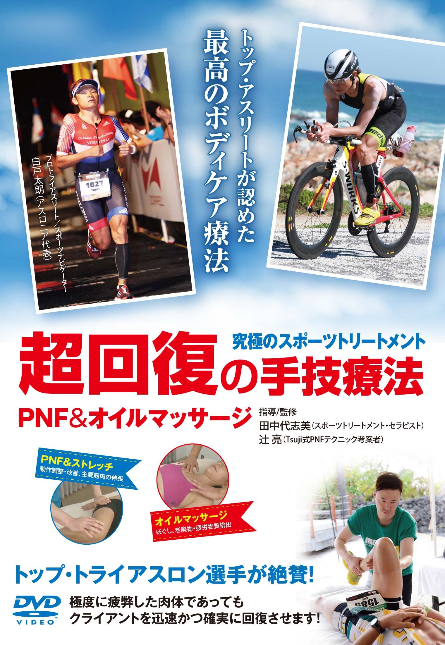 Amazon.co.jp: 究極のスポーツトリートメント 超回復の手技療法 PNF&