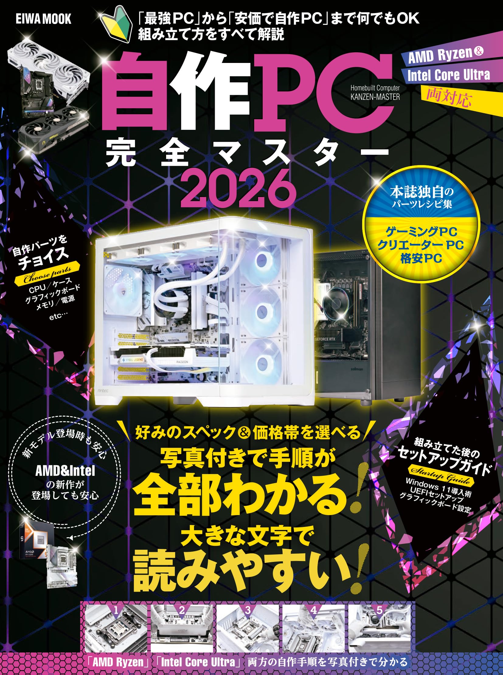 自作PC完全マスター2026 (EIWA MOOK) | 英和出版社 |本 | 通販 | Amazon