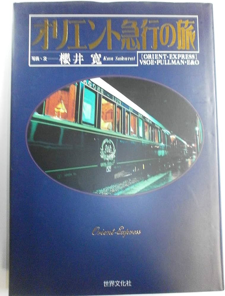 オリエント急行の旅 | 櫻井 寛 |本 | 通販 | Amazon
