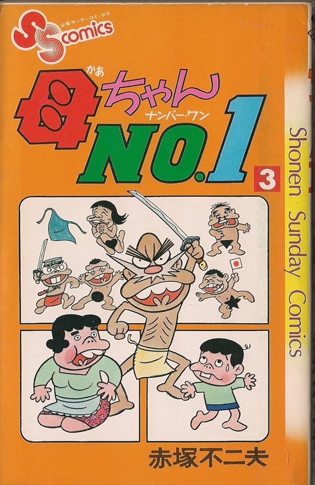 母ちゃんNo.1〈3〉 (1977年) (少年サンデーコミックス) | 赤塚 不二夫