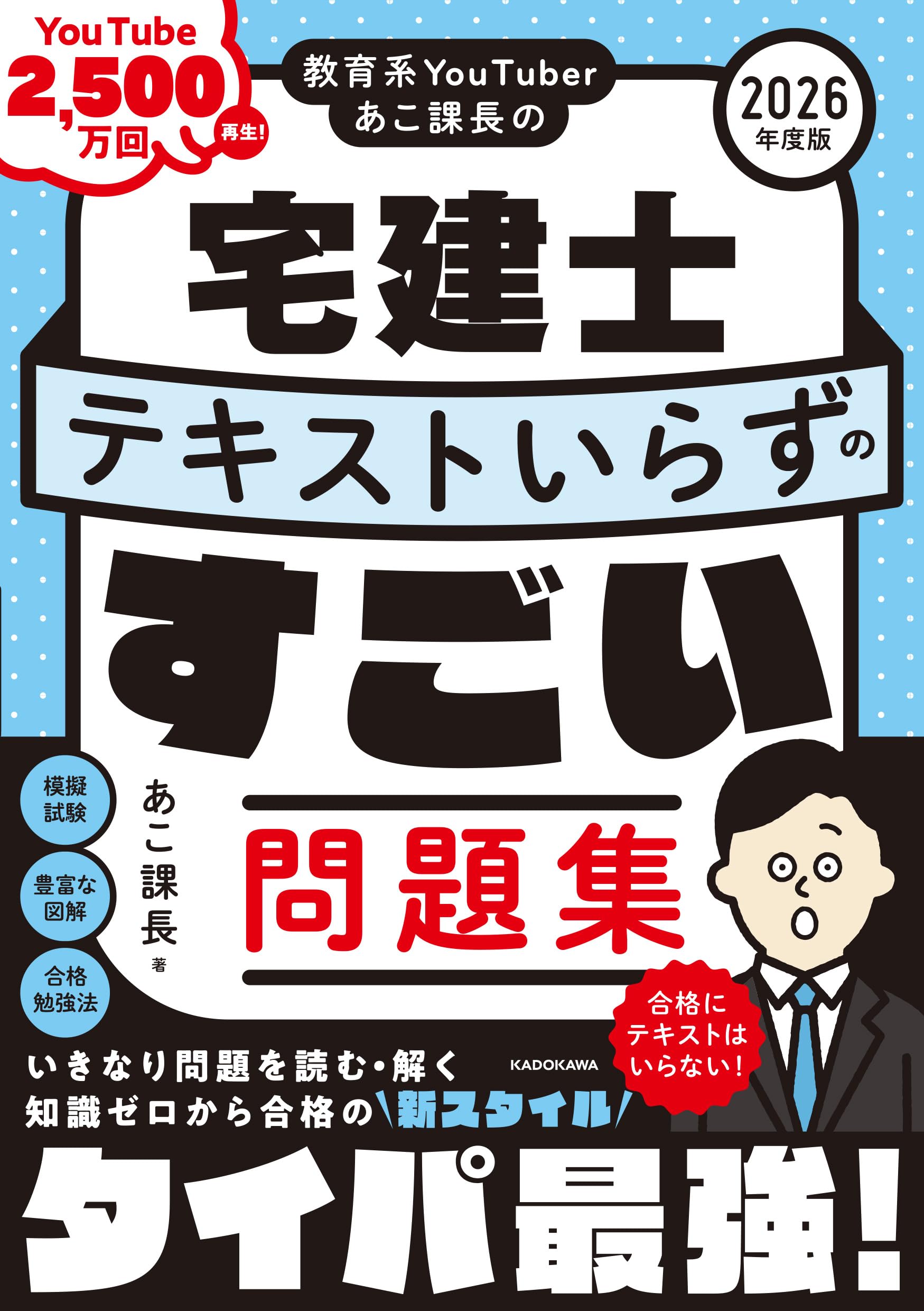 教育系YouTuberあこ課長の宅建士 テキストいらずのすごい問題集 2026