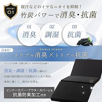 Amazon｜GOKUMIN マットレス 三つ折り シングル 硬め 【腰を支える超高