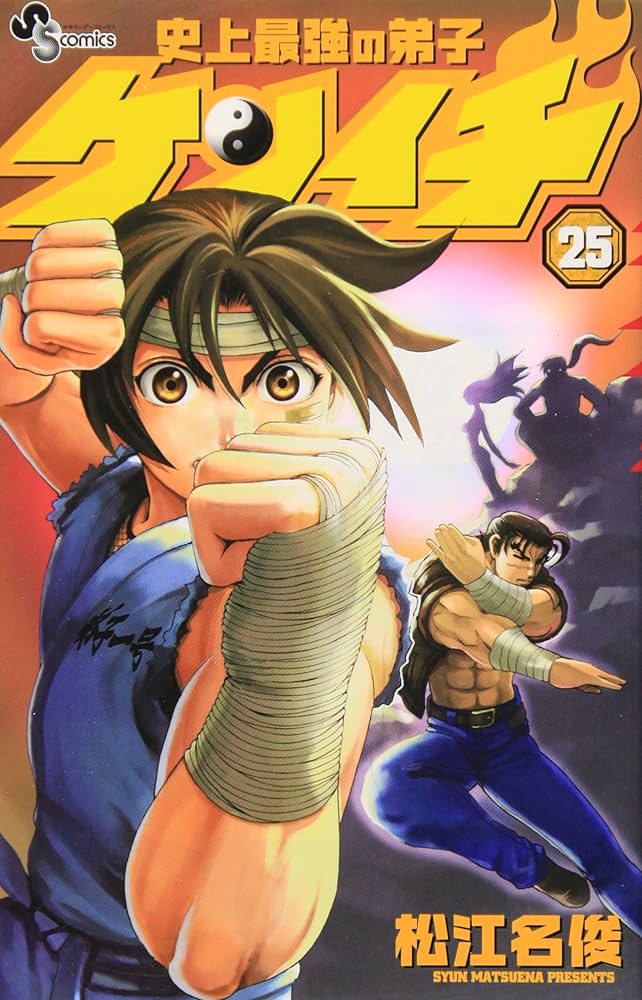 史上最強の弟子ケンイチ (25) (少年サンデーコミックス) | 松江名 俊