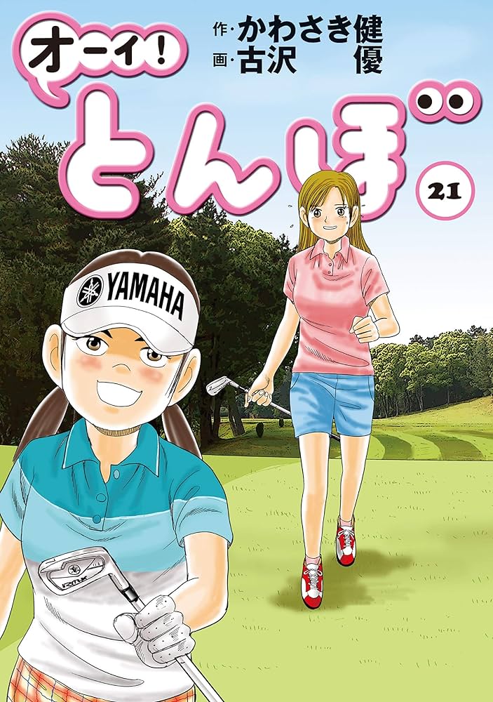 Amazon.co.jp: オーイ！ とんぼ 第21巻 (ゴルフダイジェストコミックス