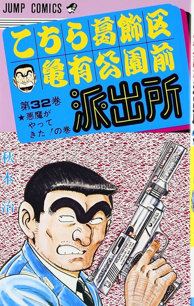 こちら葛飾区亀有公園前派出所 32 (ジャンプコミックス) | 秋本 治 |本