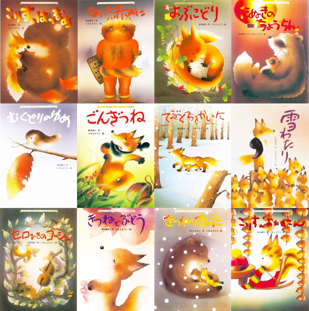 大人になっても忘れたくないいもとようこ名作絵本(12巻セット | 浜田廣